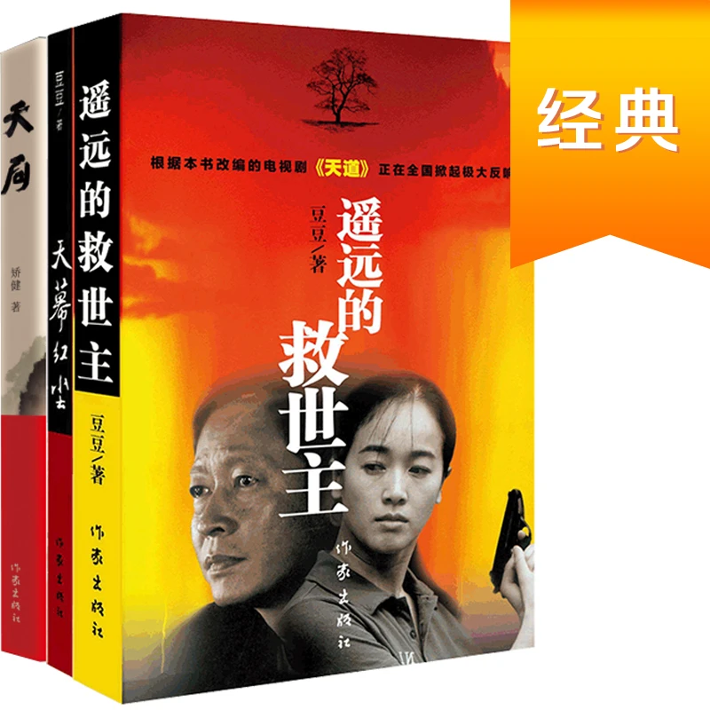 遥远的救世主+天幕红尘+天局 豆豆天道原著小说矫健人物阅读平装