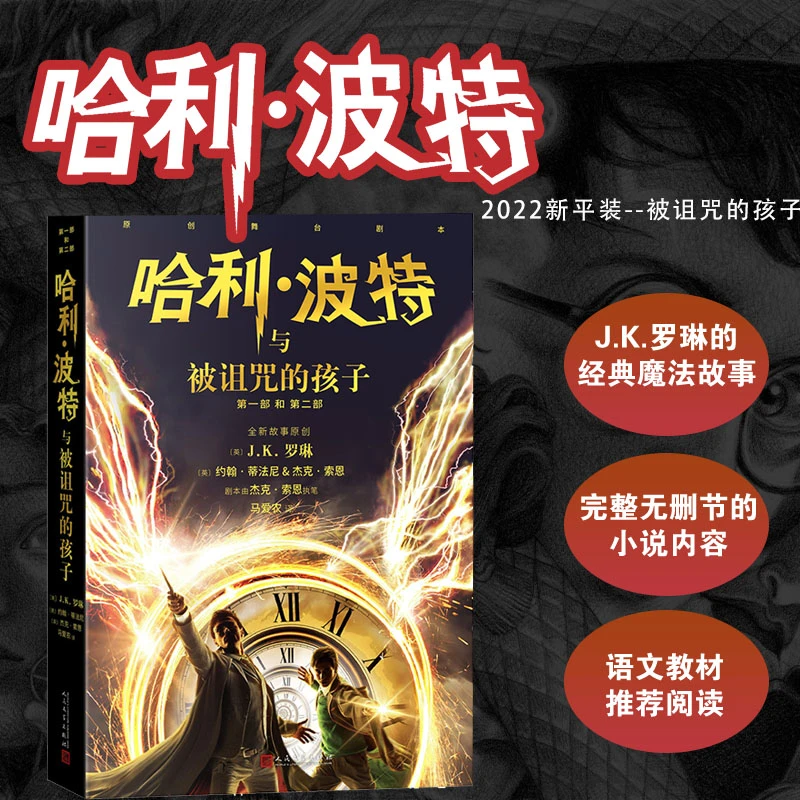 哈利波特与被诅咒的孩子 新版 JK罗琳 语文教材推荐 人民文学