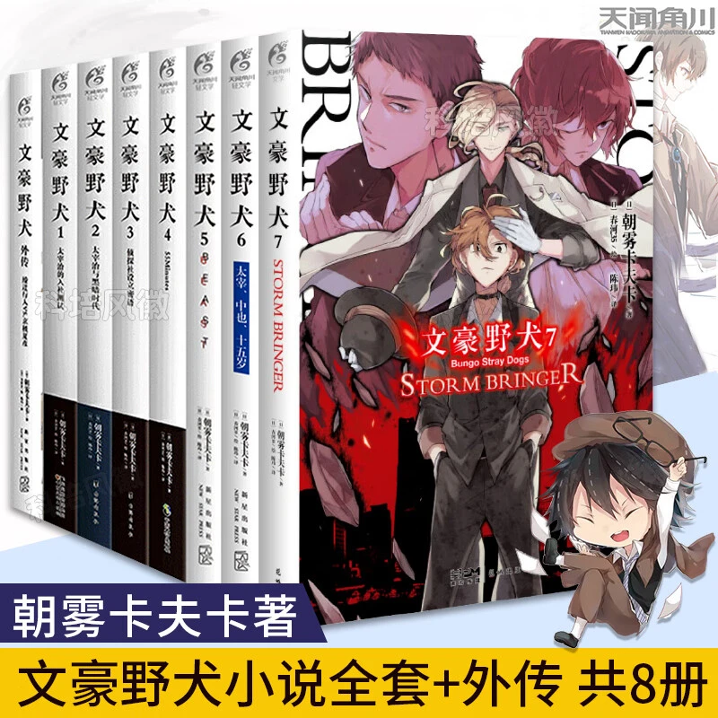文豪野犬小说全8册 外传DEAD APPLE 画集 朝雾卡夫卡著 天闻角川