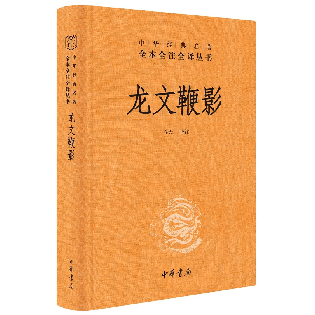 龙文鞭影 中华经典名著全本全注全译丛书 三全本 中华书局