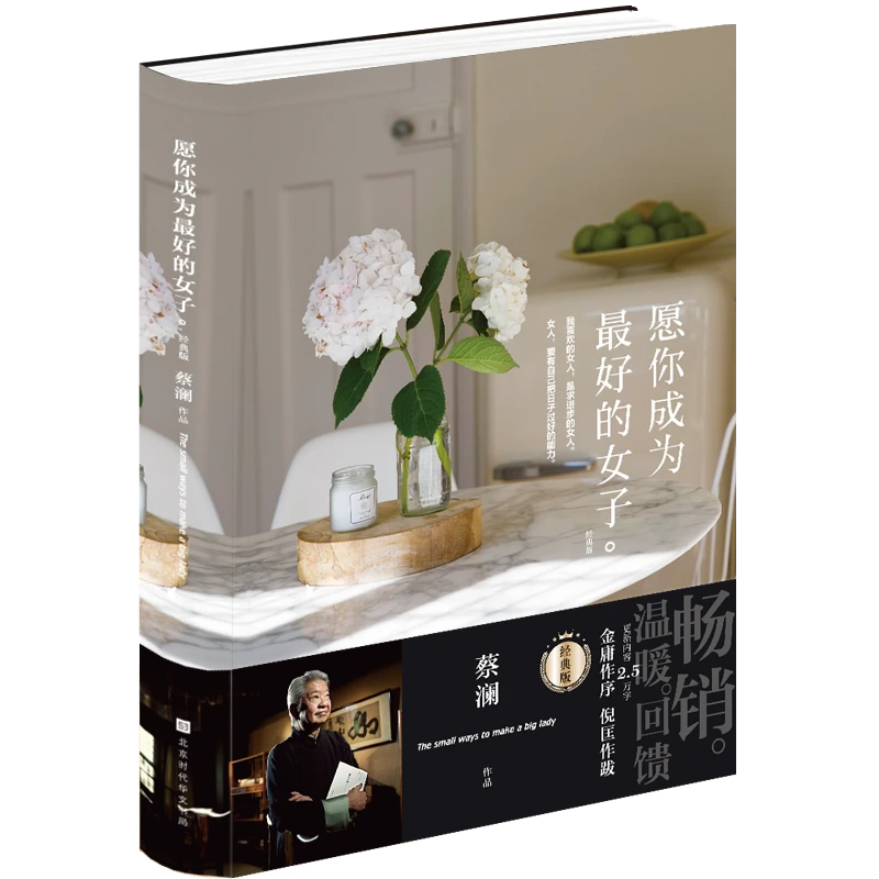 蔡澜 愿你成为最好的女子 经典版金庸作序倪匡作跋谈女人精华收录