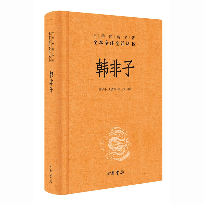 韩非子 中华经典名著全本全注全译丛书 三全本 中华书局