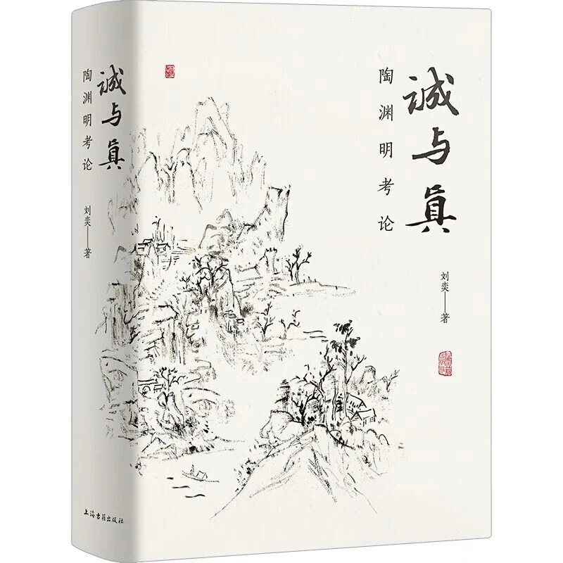 诚与真 陶渊明考论刘奕著作文史互证上海古籍出版社中国文学理论