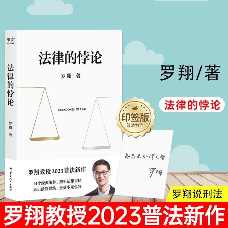 【签章版】法律的悖论 法治的细节 政法大学教授 罗翔新书 继刑法学