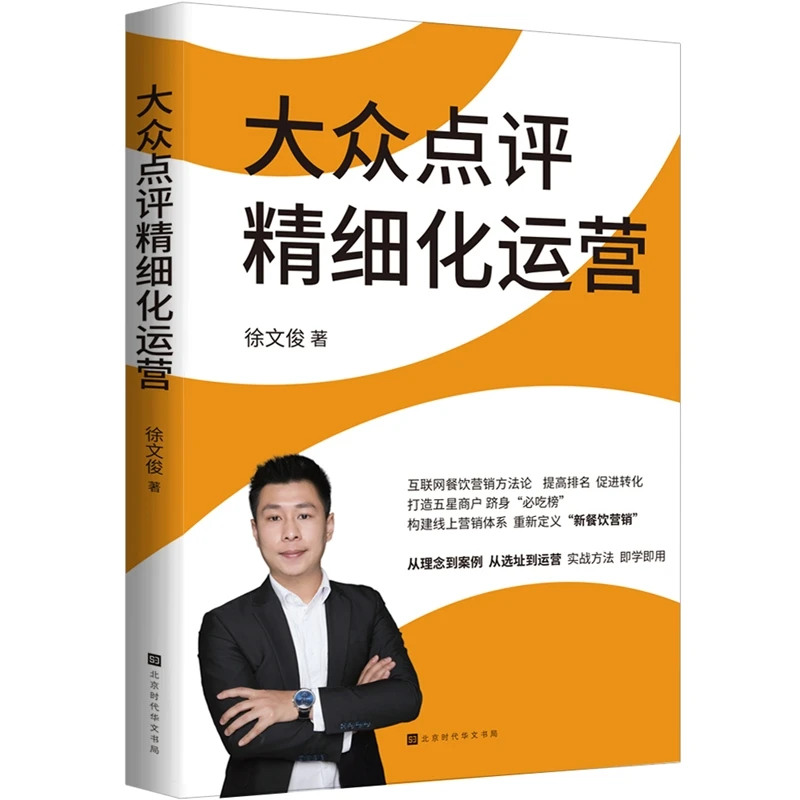 大众点评精细化运营 徐文俊 互联网餐饮营销提高排名打造五星商户