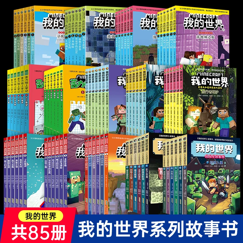 我的世界小说漫画单册全套史蒂夫爱丽克丝苦力怕冒险故事HIM军团