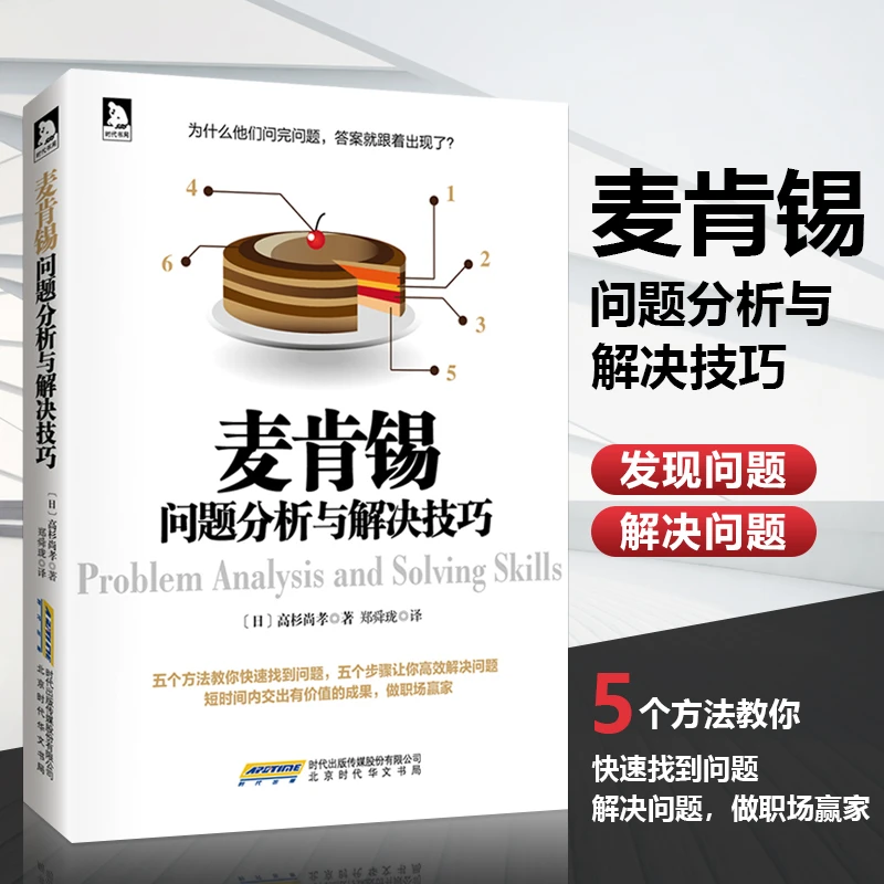 麦肯锡问题分析与解决技巧 高杉尚孝五个方法教你找到问题并解决