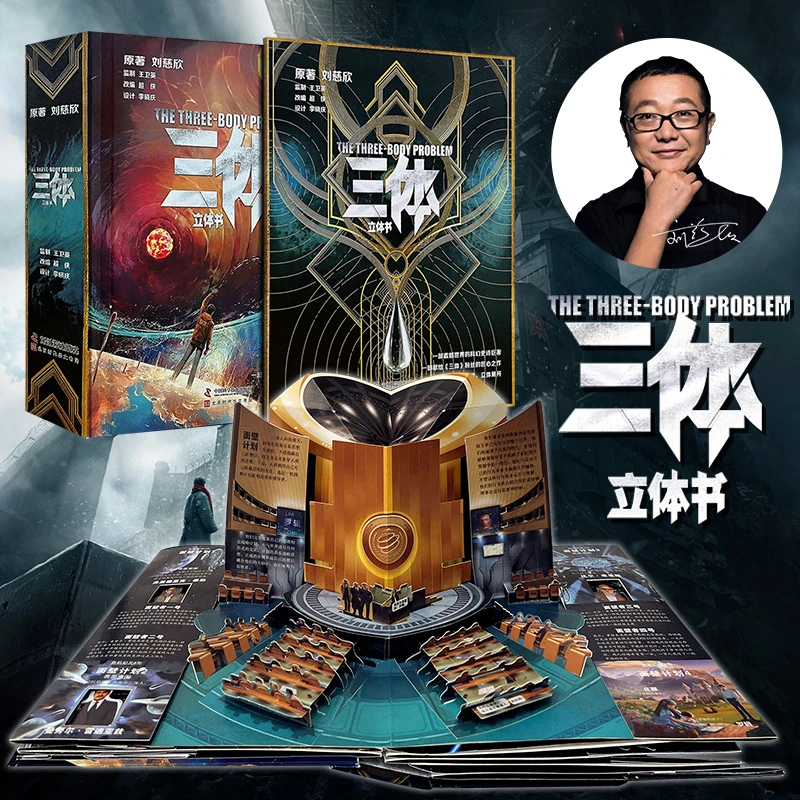 三体立体书 典藏版 刘慈欣科幻雨果奖作品3D立体书八大场景收藏