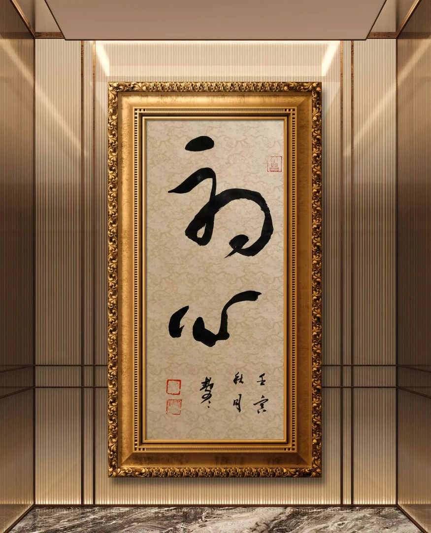 品名：《初心》。书体：草书。