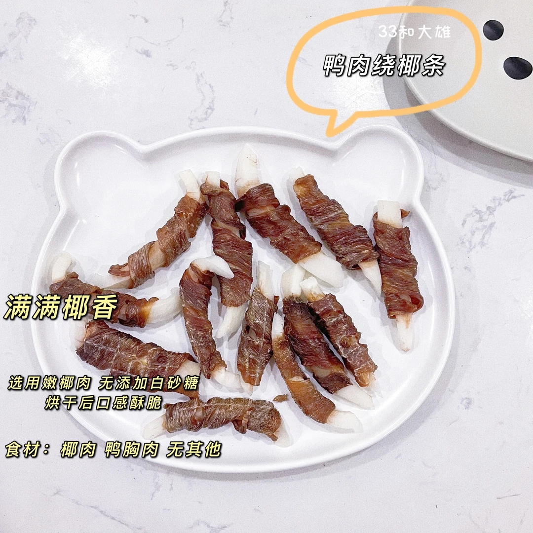 【鸭肉绕椰条】33麻自制宠物狗狗烘干零食酥脆椰香味美毛