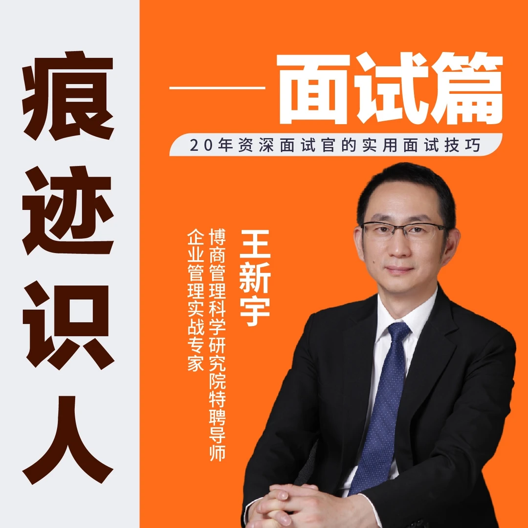 【官方正版课】王新宇：痕迹识人面试篇（面试官求职者通用课程）