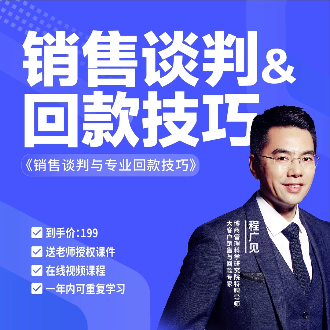 程广见：销售谈判与专业回款技巧---销售进阶提升通用视频课