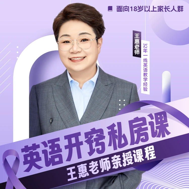 【2天亲授课】王惠：英语开窍私房课（助理安排）