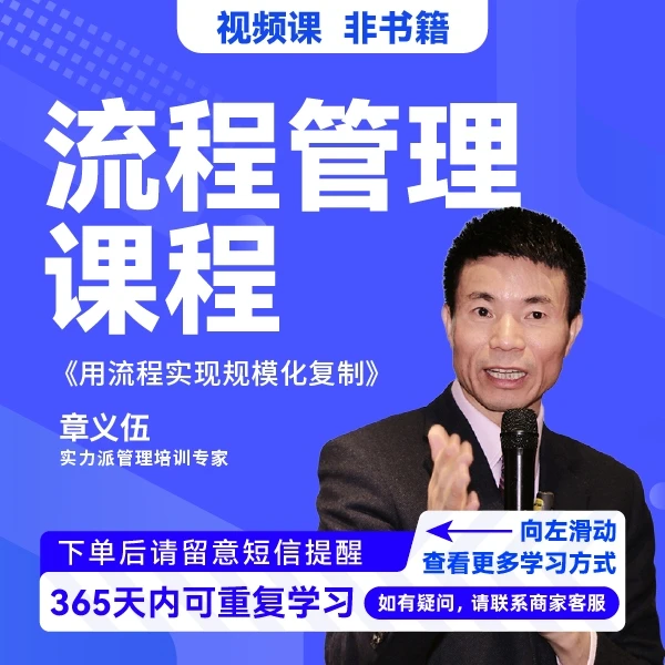 【职场管理必修课】章义伍流程管理课（详情页有上课方式）