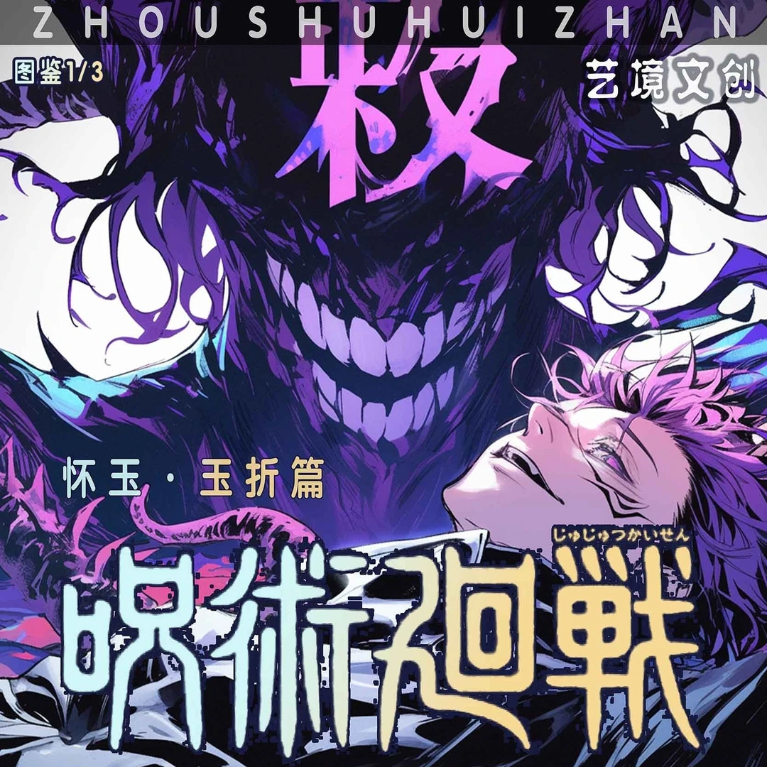 【5.1特惠平拆2k3】艺境文创 咒术回战怀玉篇收藏卡牌（二创）