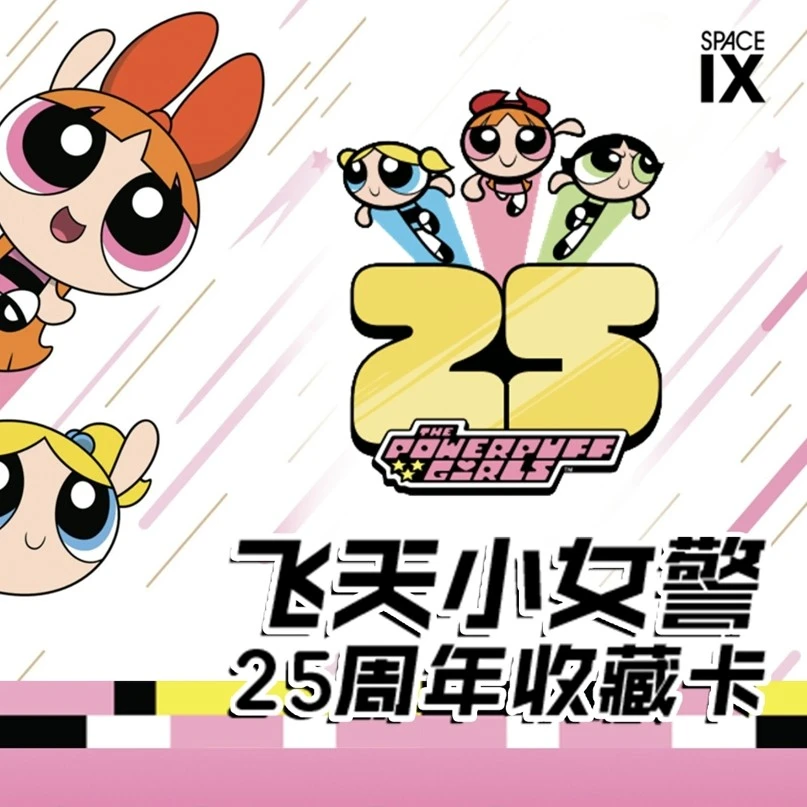【拆卡】动画电影《飞天小女警》正版授权25周年纪念卡牌（默认代拆）