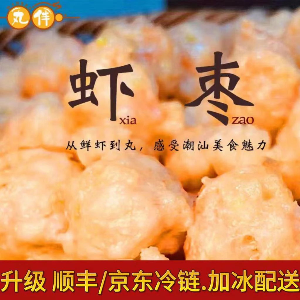 丸伴【辉哥专属】正宗虾枣（虾丸）