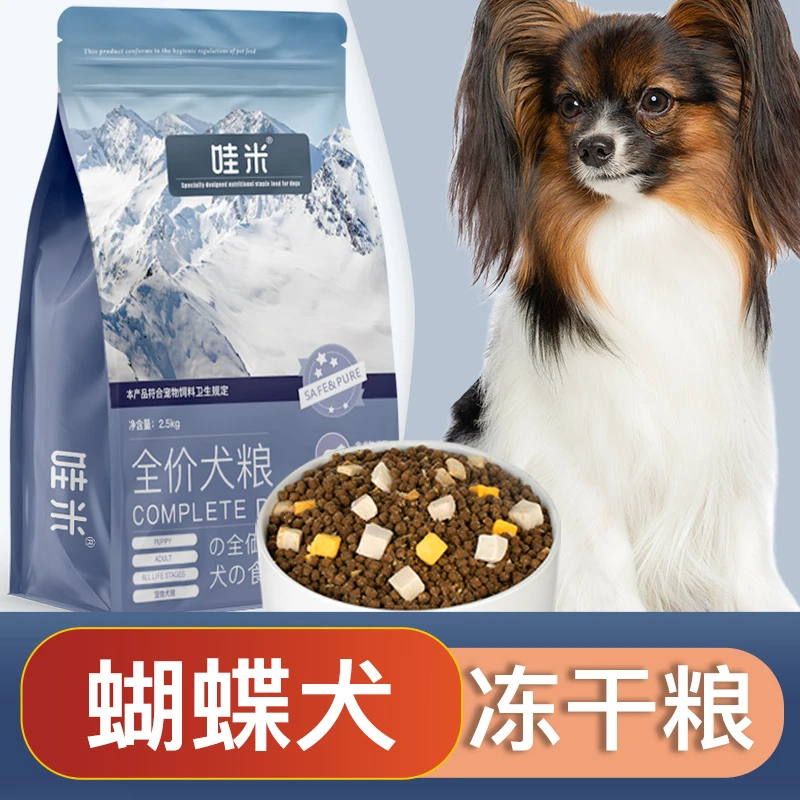 蝴蝶犬专用狗粮冻干双拼成幼犬全价小中型犬通用宠物主食5斤10斤