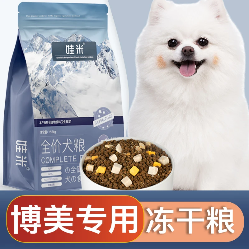 博美专用狗粮冻干双拼成幼犬全价小中型犬通用宠物主食5斤10斤