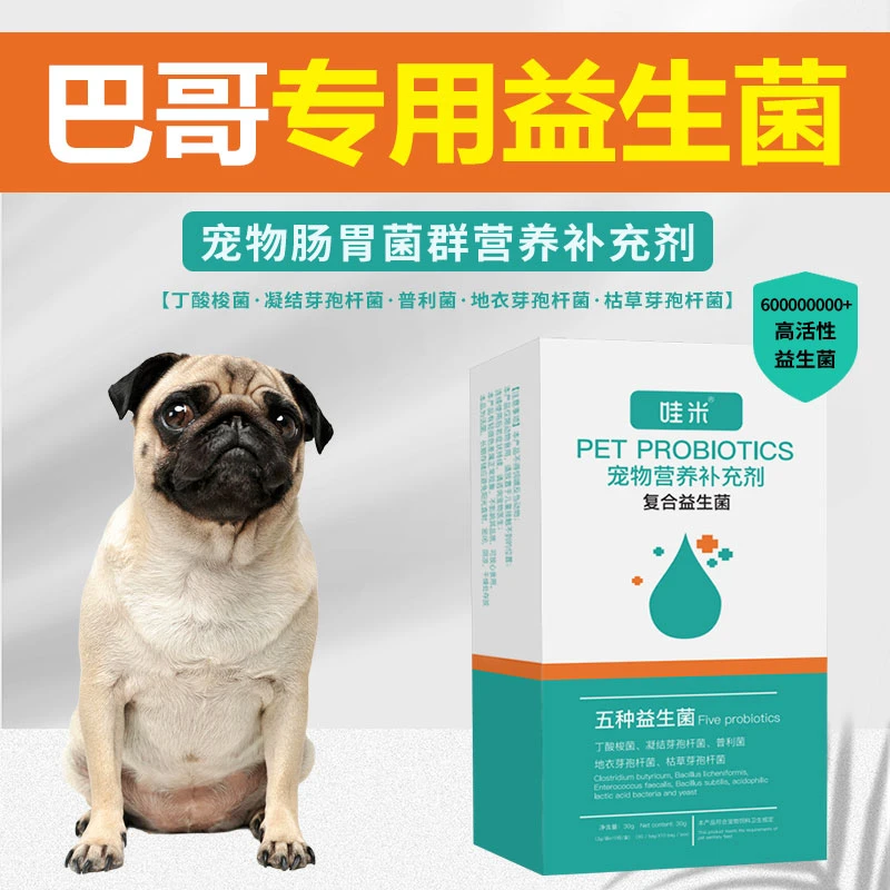 巴哥专用益生菌粉宠物犬用狗狗幼犬成犬小狗肠胃宝肠道消化宝