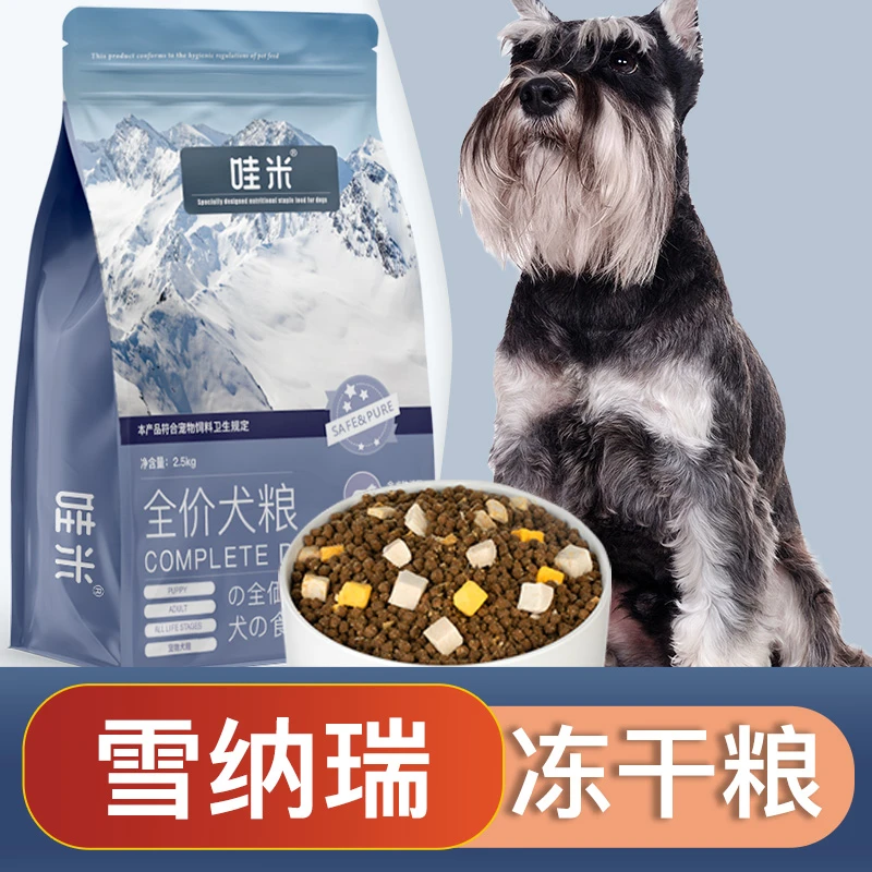 雪纳瑞专用狗粮冻干双拼成幼犬全价小中型犬通用宠物主食5斤10斤