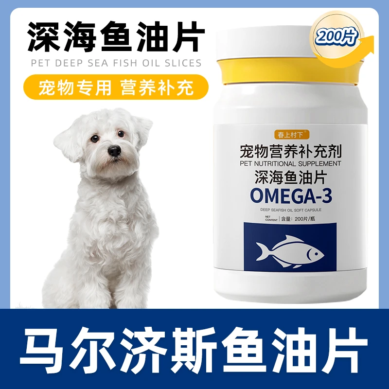 马尔济斯专用鱼油片狗狗宠物维生素深海鱼油宠物犬用鱼油