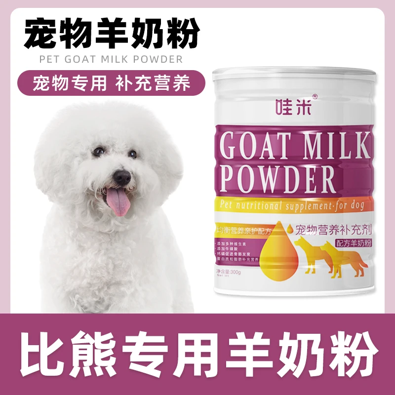 比熊专用羊奶粉幼犬成犬老年犬新生幼崽孕犬狗狗通用补充营养用品