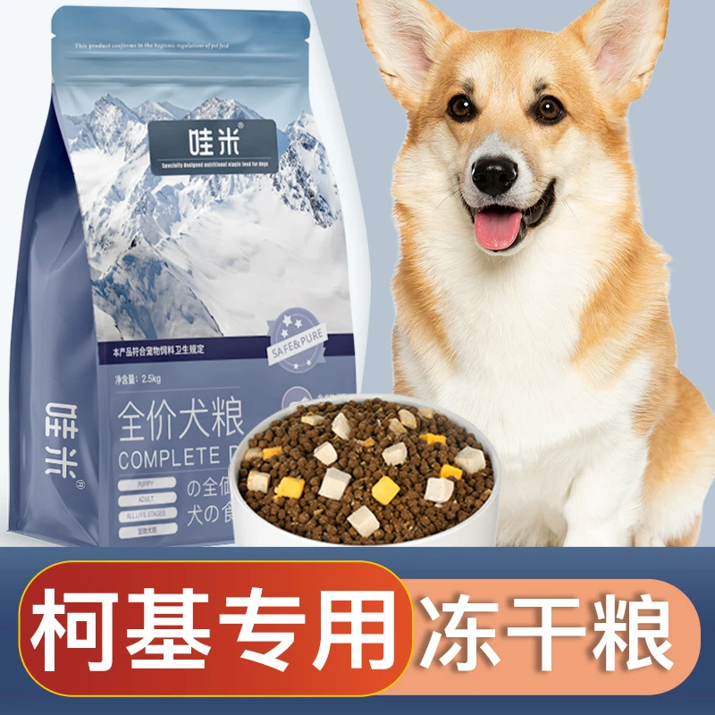 柯基犬专用狗粮冻干双拼成幼犬全价小中型犬通用宠物主食5斤10斤