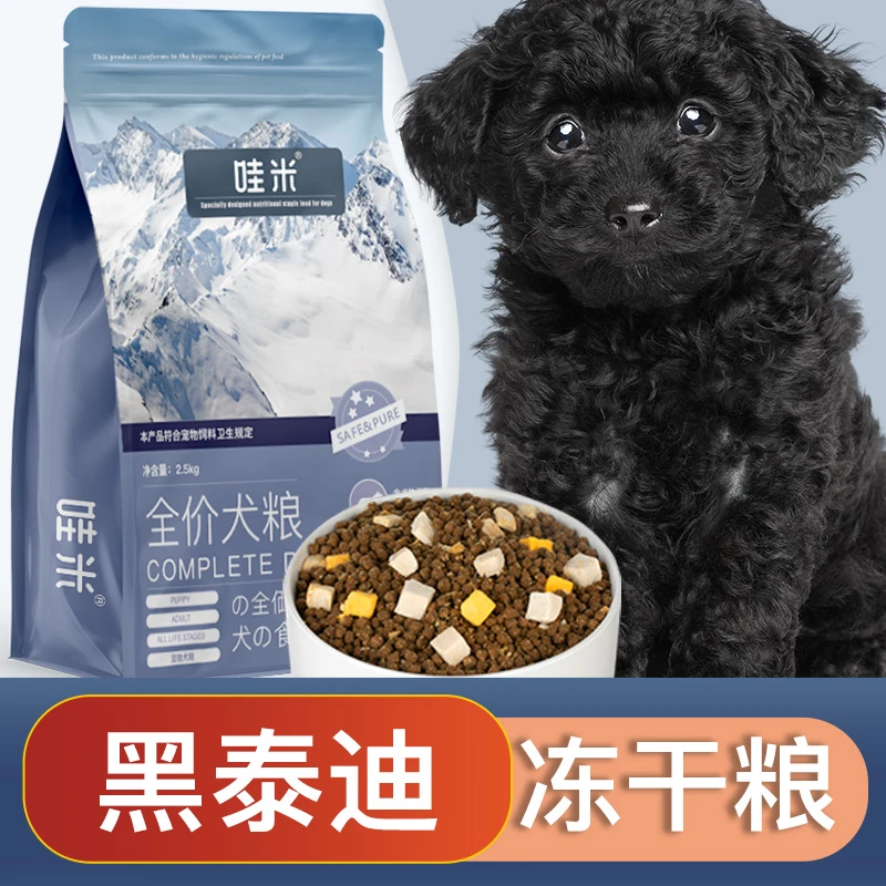 黑泰迪专用狗粮冻干双拼成幼犬全价小中型犬通用宠物主食5斤10斤