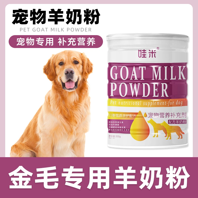 金毛专用羊奶粉幼犬成犬老年犬新生幼崽孕犬狗狗通用补充营养用品