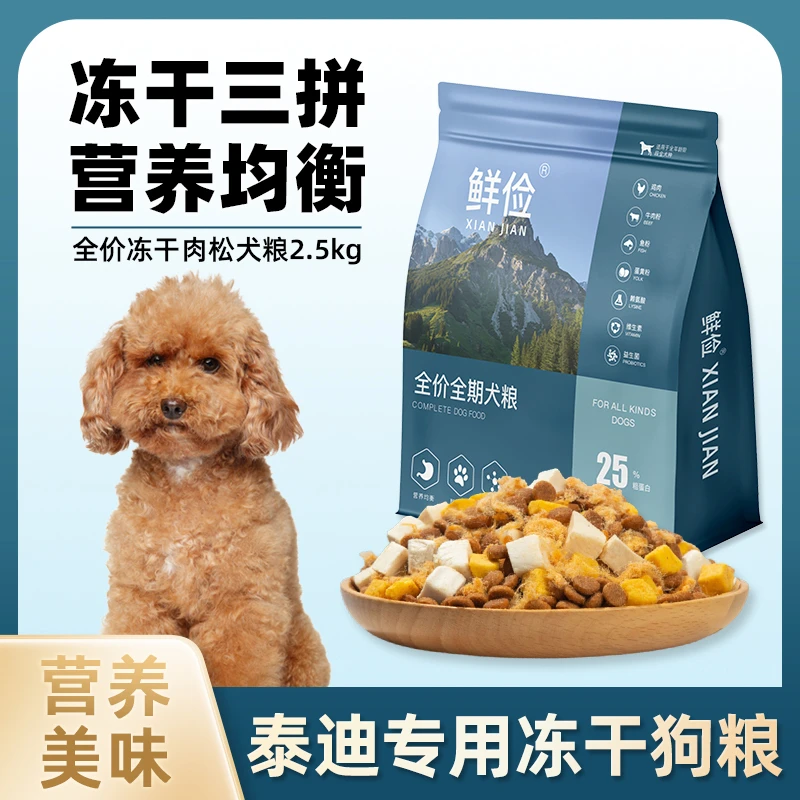 泰迪专用狗粮冻干肉松成幼犬全价小中型犬通用宠物粮食5斤10斤