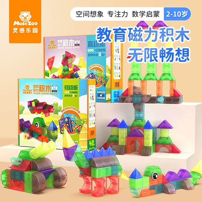 MuseZoo灵感乐园儿童搭建磁力积木思维益智玩具2岁+