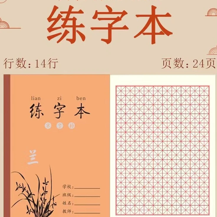练子本