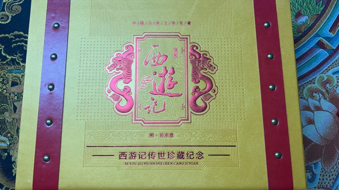 【闪购商品】西游记纪念礼盒