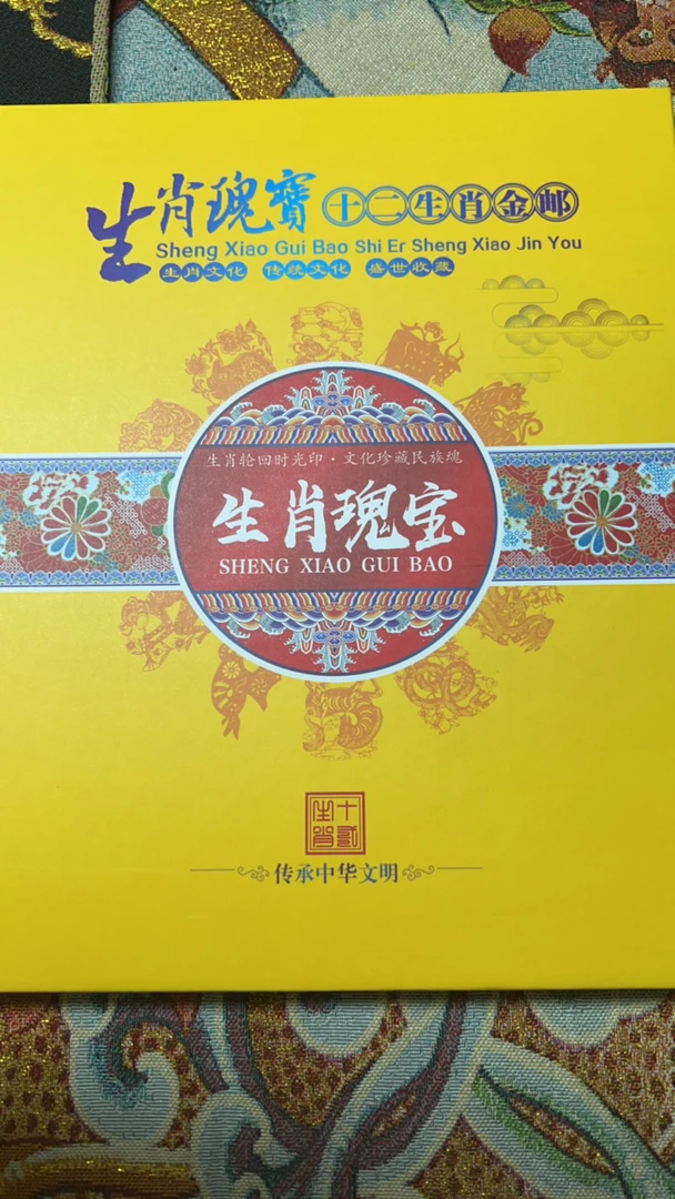 【闪购商品】生肖瑰宝纪念礼盒
