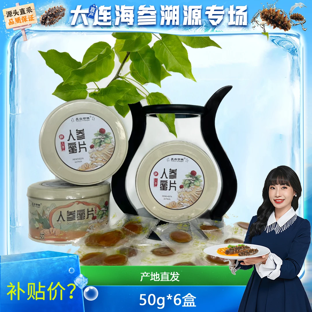 【宠粉特惠】长白山特产人参蜜片50g×6罐原产直邮滋补营养参片