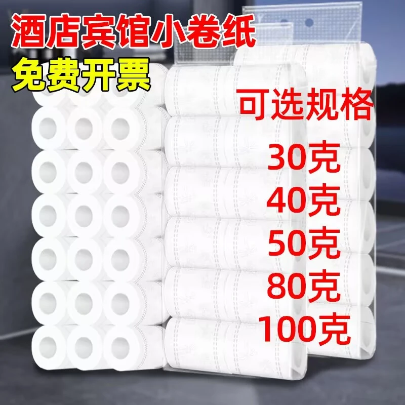 30克宾馆用纸小卷纸商用整箱民宿客房酒店专用卫生纸巾厕所卷筒