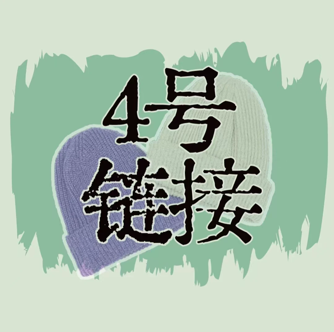 D100-200帽子围巾链接