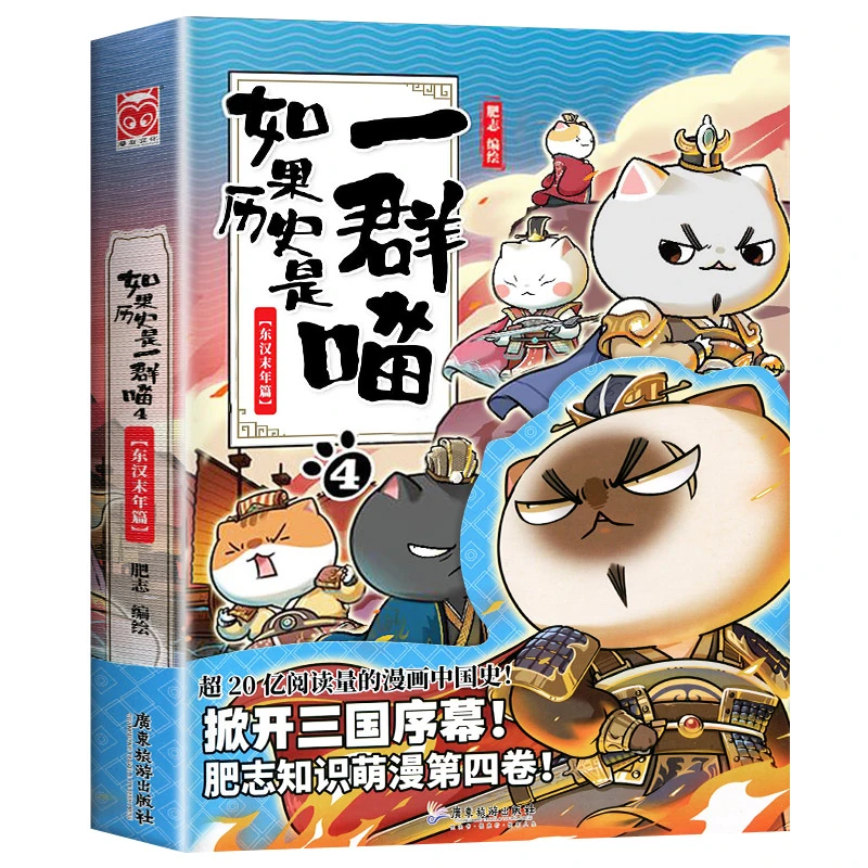【如果历史是一群喵】4东汉末年篇肥志著小学生历史漫画故事儿童书
