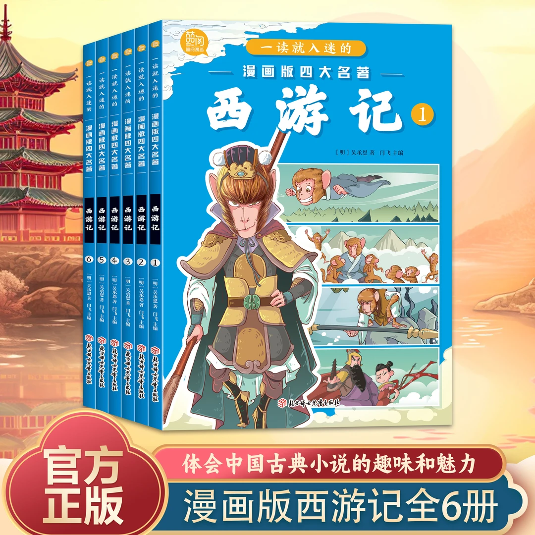 【西游记】全6册中小学生经典文学一读就入迷的漫画四大名著-西游记