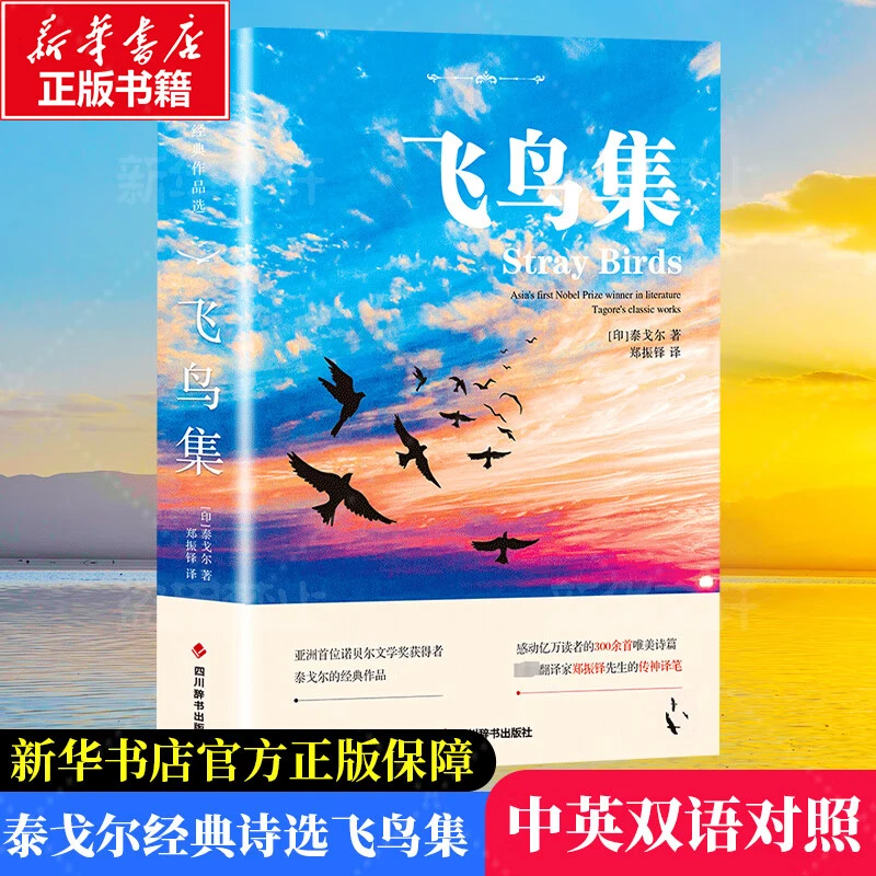 飞鸟集中英双语对照注释版未删减泰戈尔诗选诗集英语读物故事h