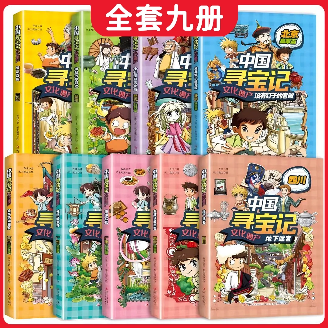 文化遗产寻宝记文化遗产全套9册大中华寻宝记漫画书北京西安读物