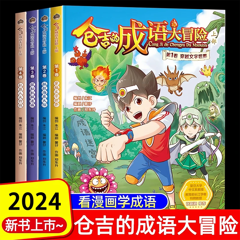 9.9全4册【仓吉的成语大冒险】漫画书正版3-8岁儿童爆笑成语
