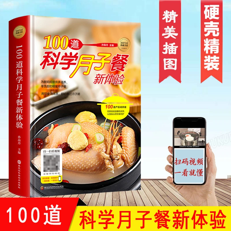 【科学饮食】100道月子餐新体验 精装版附带教学视频做菜食谱大全书