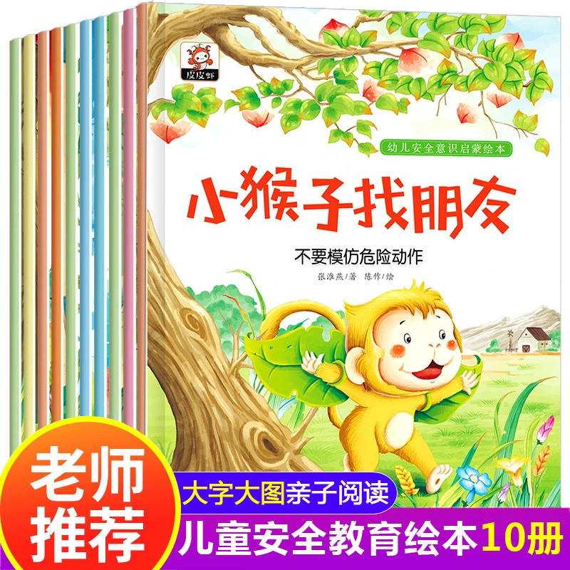 幼儿安全意识启蒙绘本全套10册儿童绘3-6岁幼儿早教书籍绘故事书Y