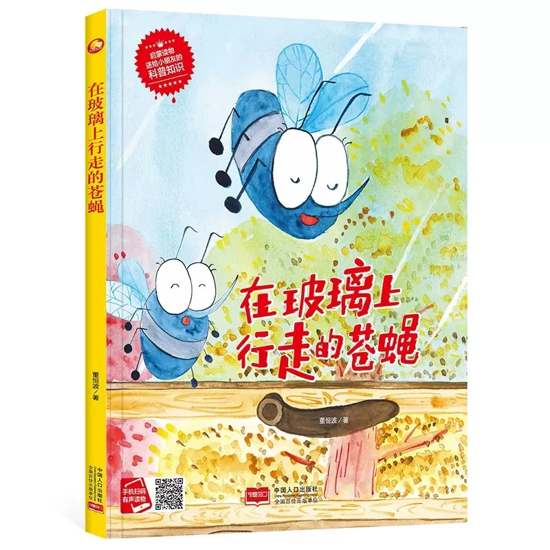 在玻璃上行走的苍蝇 有声伴读精装绘本儿童知识科普系列启蒙认知W