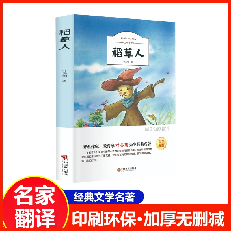稻草人书叶圣陶正版三年级四年级有声伴读小学生语文书籍阅读版V