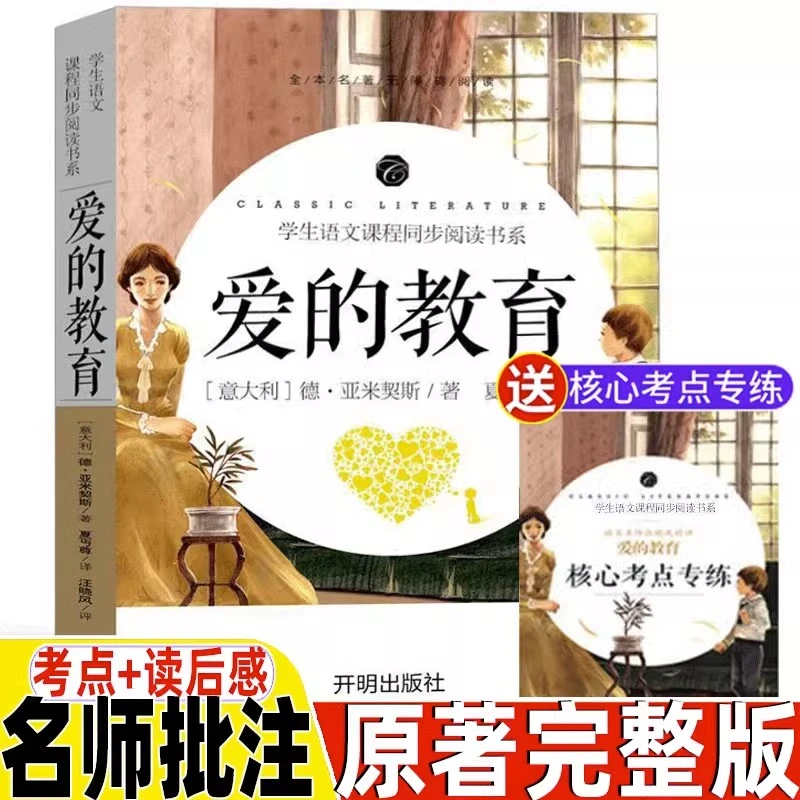 爱的教育青少年版正版原著无删减完整版小学生课外书名师导读
