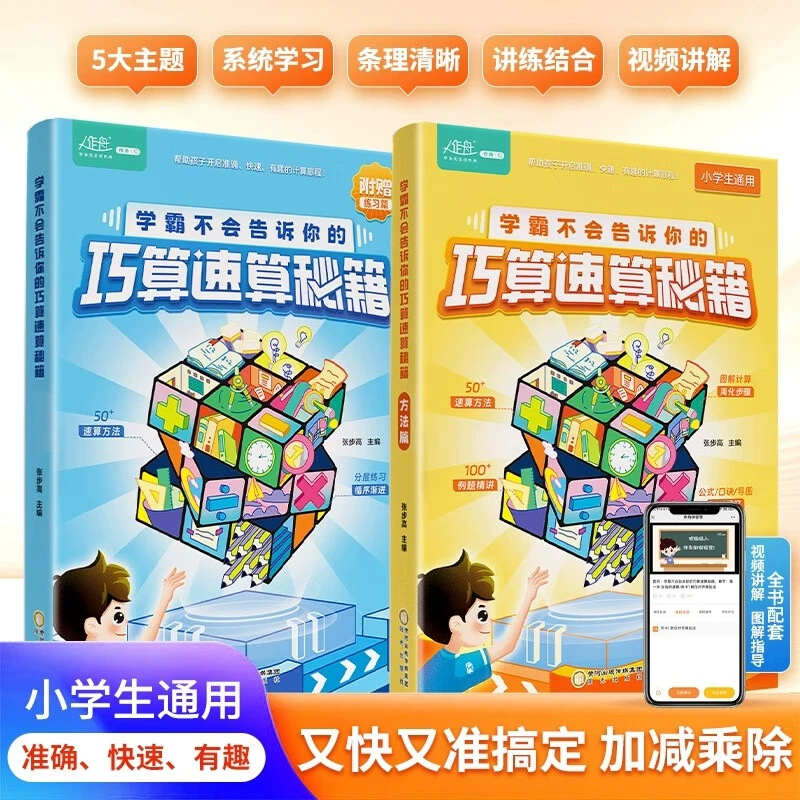 学霸不会告诉你的巧算速算秘籍数学解题技巧1-6年级速算扫码全解