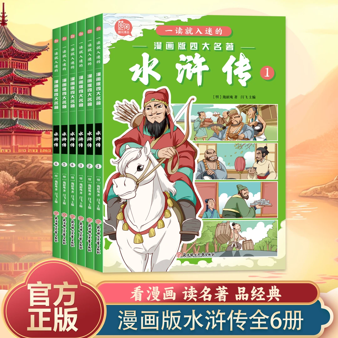 【水浒传】全6册中小学生经典文学一读就入迷的漫画四大名著-水浒传